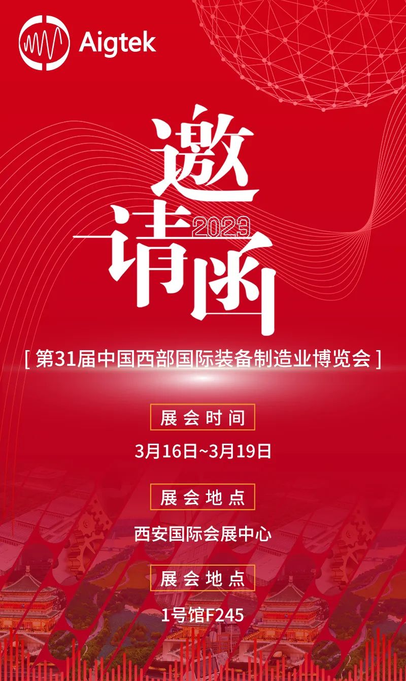 Aigtek安泰電子與您相約第31屆西部制博會