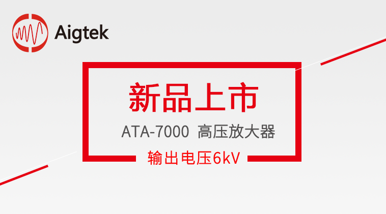 【新品上市】Aigtek推出ATA-7000系列高壓放大器