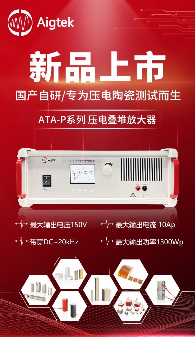 國產自研ATA-P系列壓電疊堆放大器