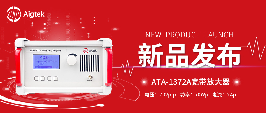 新品上市|ATA-1372A寬帶放大器，它終于來(lái)了！